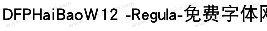 DFPHaiBaoW12 -Regula字体转换